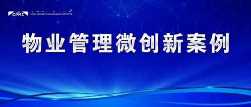 物業(yè)保潔微創(chuàng)新 智慧化、精細化服務提升業(yè)主生活品質(zhì)