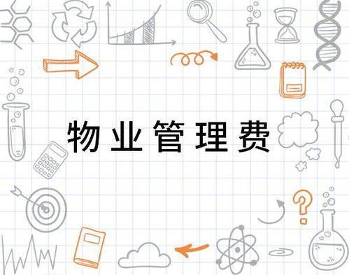 物業管理費 支取有度，服務有道