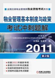 2011物業管理基本制度與政策考試沖刺題解